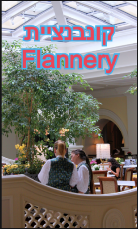 קונבנציית Flannery
