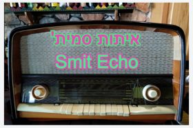 איתות סמית' – Smith Echo